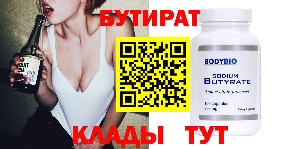 БУТИРАТ 99%  БУТИРАТ  Орск  Вход с VPN 